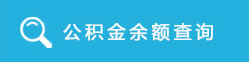 公積金余額查詢